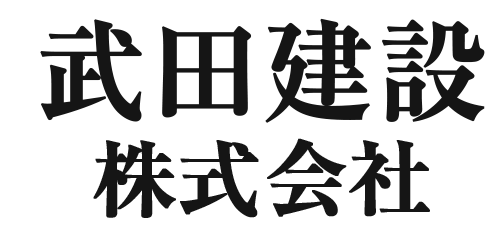 【武田建設株式会社】足場・とび・土木作業｜宮城県名取市