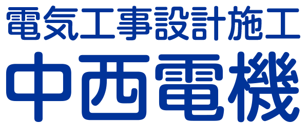 【中西電機】照明、防災器具、インターフォン設備工事｜兵庫県姫路市