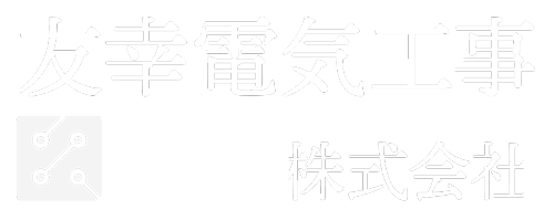 茨城県の電気工事なら友幸電気工事株式会社