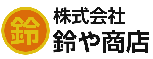 産廃運搬 株式会社 鈴や商店 関東一円ご対応 埼玉県さいたま市